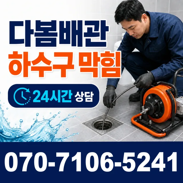 서울 동대문구 외대역동로 하수구청소 상담 이미지 2