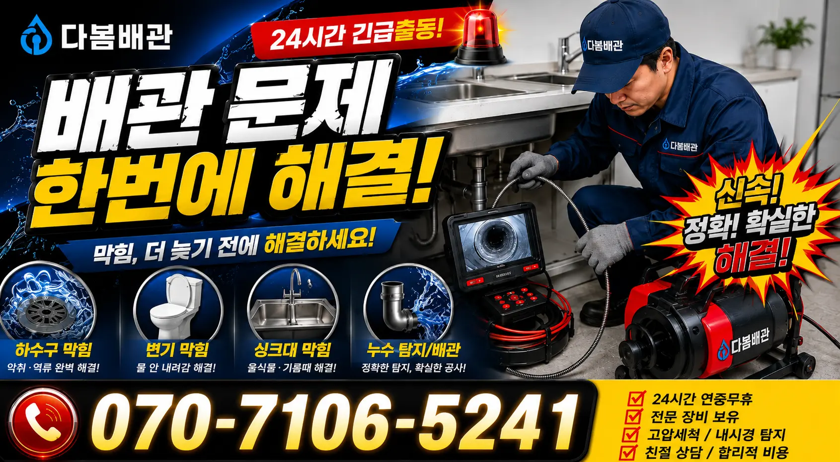 서울 동대문구 외대역동로 하수구청소 24시간 긴급출동 상담 안내